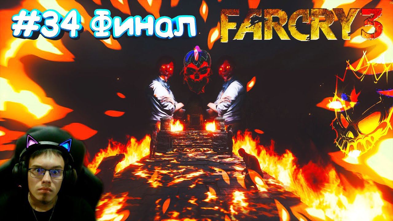 #34 Прохождение FarCry 3 | ФИНАЛ! | Убили Хойта! | Сложный выбор "Друзья" или "Цитра"