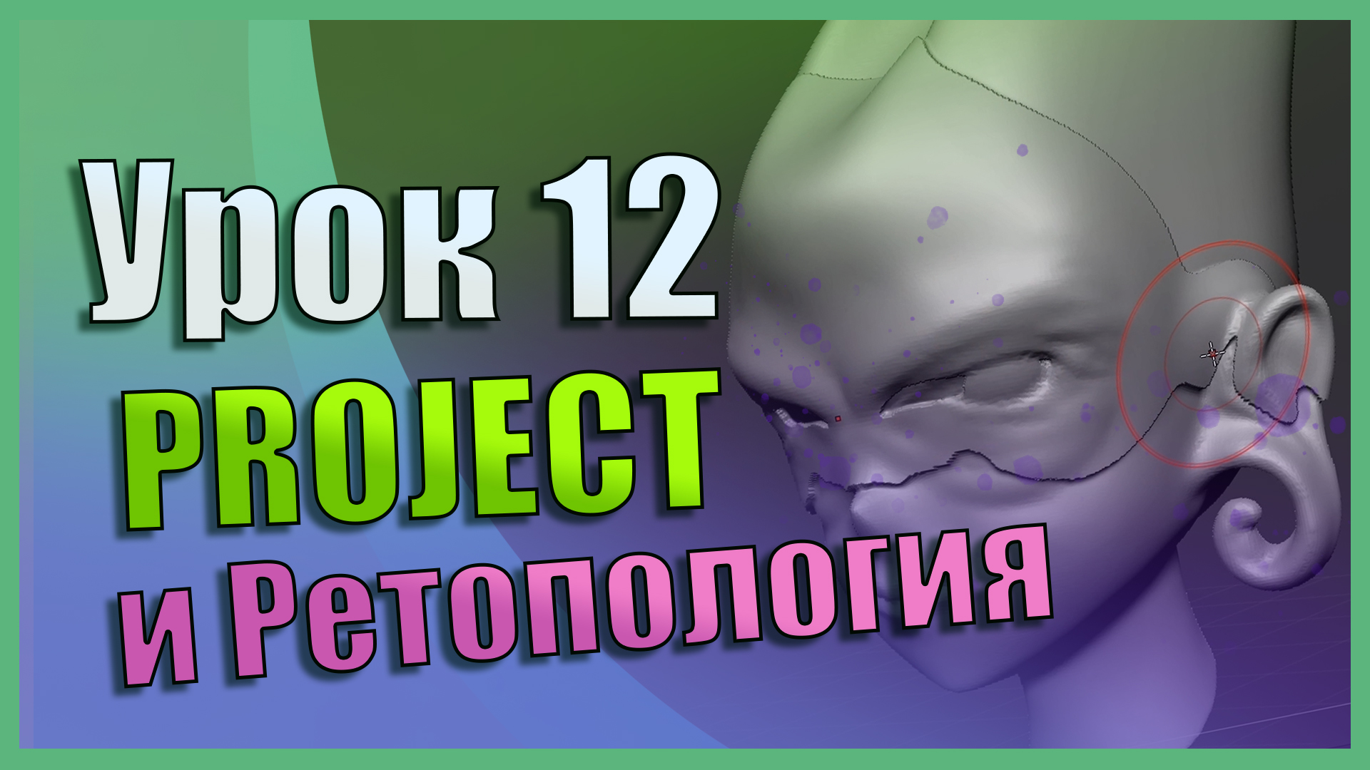 Project и ретопология | Zbrush для начинающих  | Урок 12