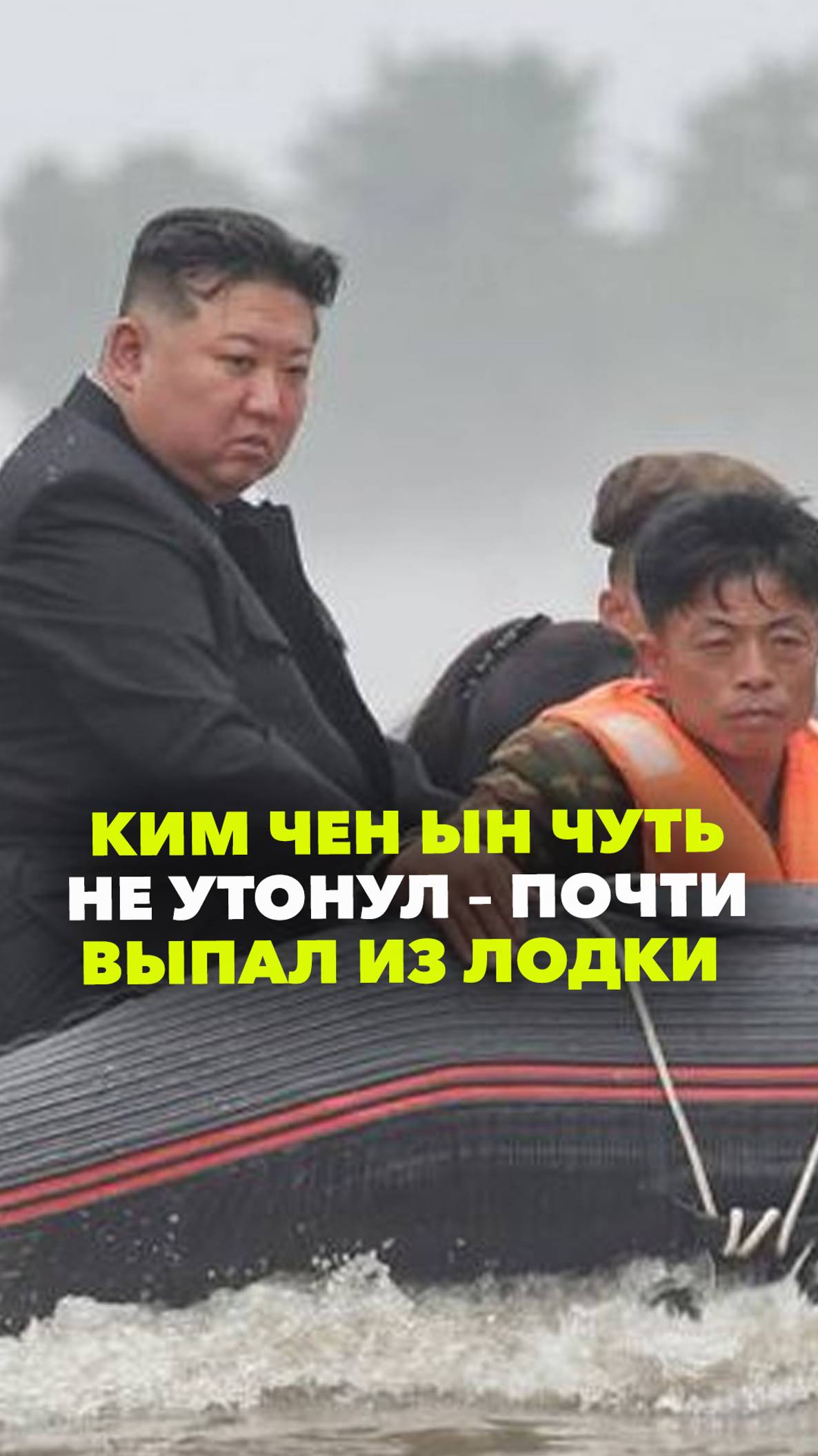 Ким Чен Ын чуть не утонул. Он едва не вывалился из лодки, осматривая районы