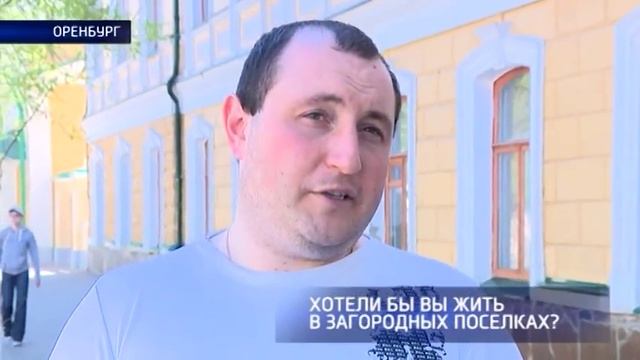 Хотят ли оренбуржцы жить в пригороде?