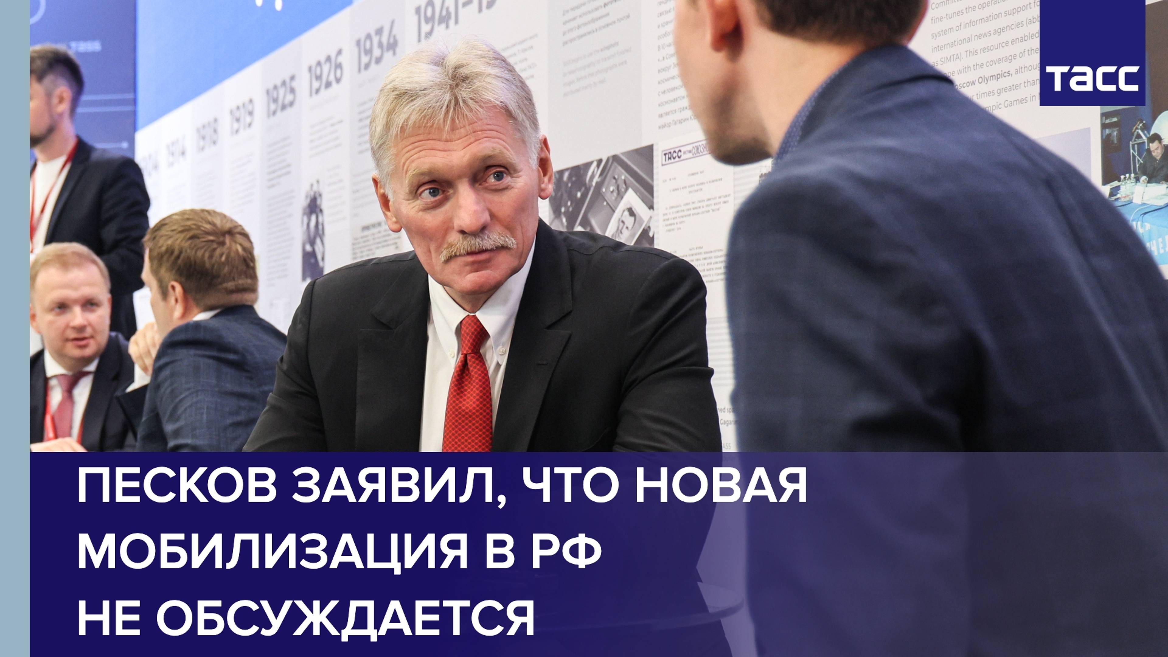 Песков заявил, что новая мобилизация в РФ не обсуждается