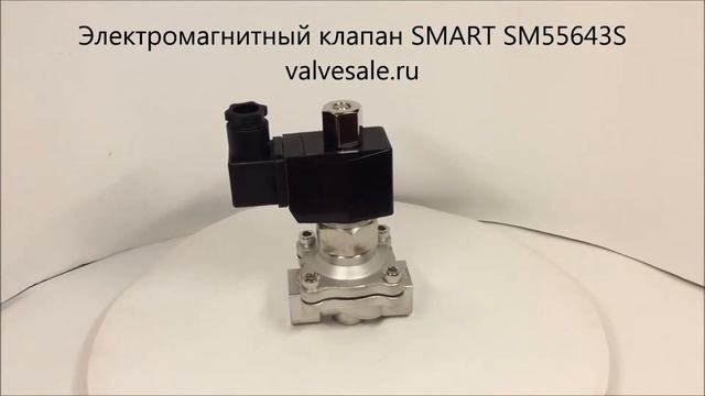 Электромагнитный клапан SMART SM55643S