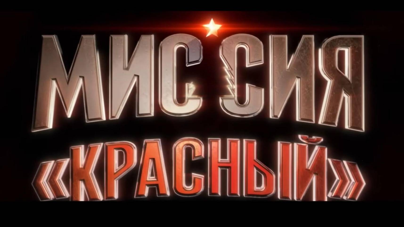 Миссия «Красный» — Русский трейлер (Дубляж, 2024)