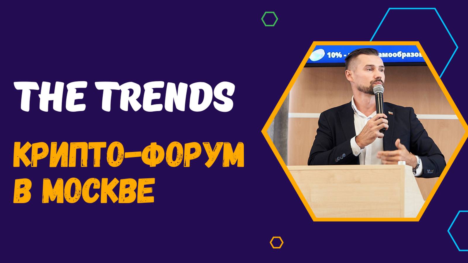 THE TRENDS 2024 В МОСКВЕ - ПРИГЛАШЕНИЕ НА ТРЕНДОВЫЙ КРИПТО-ФОРУМ В РОССИИ. ВЕДУЩИЙ - ЗАХАРКИН КРИПТА