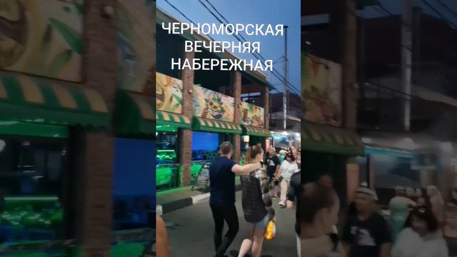 Вечером на Набережной