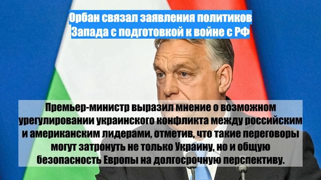 Орбан связал заявления политиков Запада с подготовкой к войне с РФ