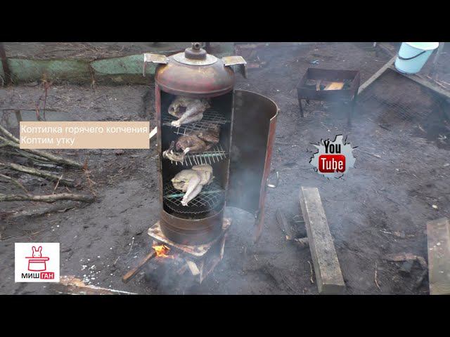 Коптилка горячего копчения. Коптим утку.
