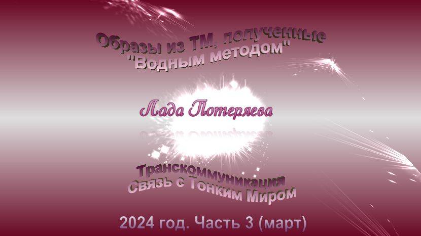 Образы из ТМ, полученные Водным методом, 2024 год, часть 3 (март)