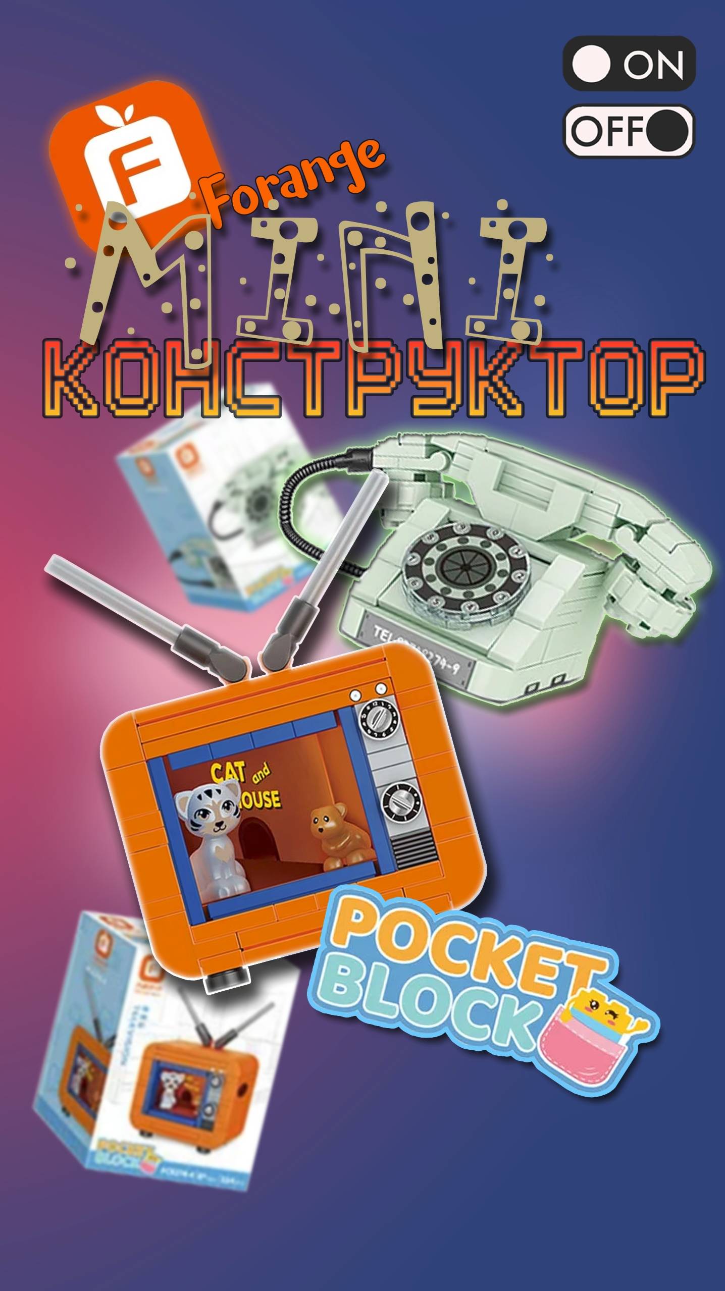Pocket Block Forange Мини Констрктор + TV + Telephone + ASMR