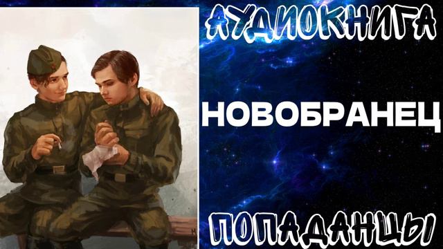 АУДИОКНИГА ПОПАДАНЦЫ: НОВОБРАНЕЦ