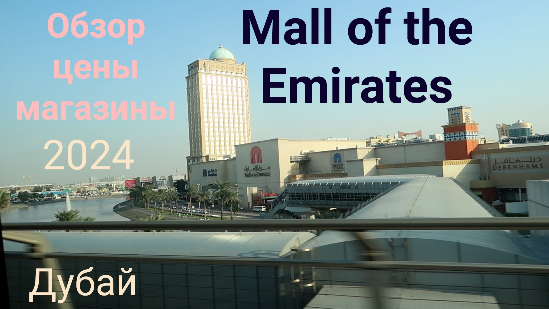 Дубай. Mall of the Emirates. Обзор, цены и Shopping Festival 2024