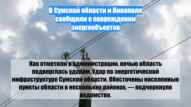 В Сумской области и Никополе сообщили о повреждении энергообъектов