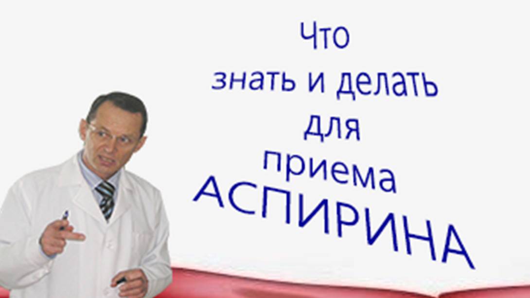 АСПИРИН (Тромбоасс, Кардиомагнил), что знать и делать для приема. Видеобеседа для ВСЕХ и для врачей.