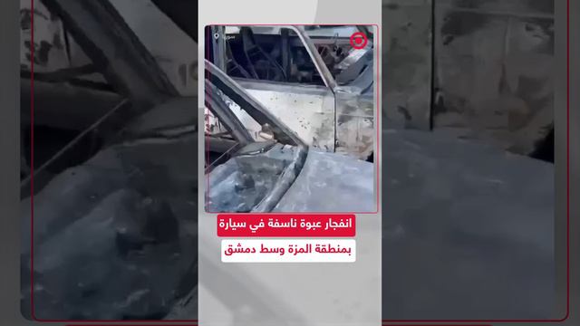 انفجار عبوة ناسفة في سيارة بدمشق