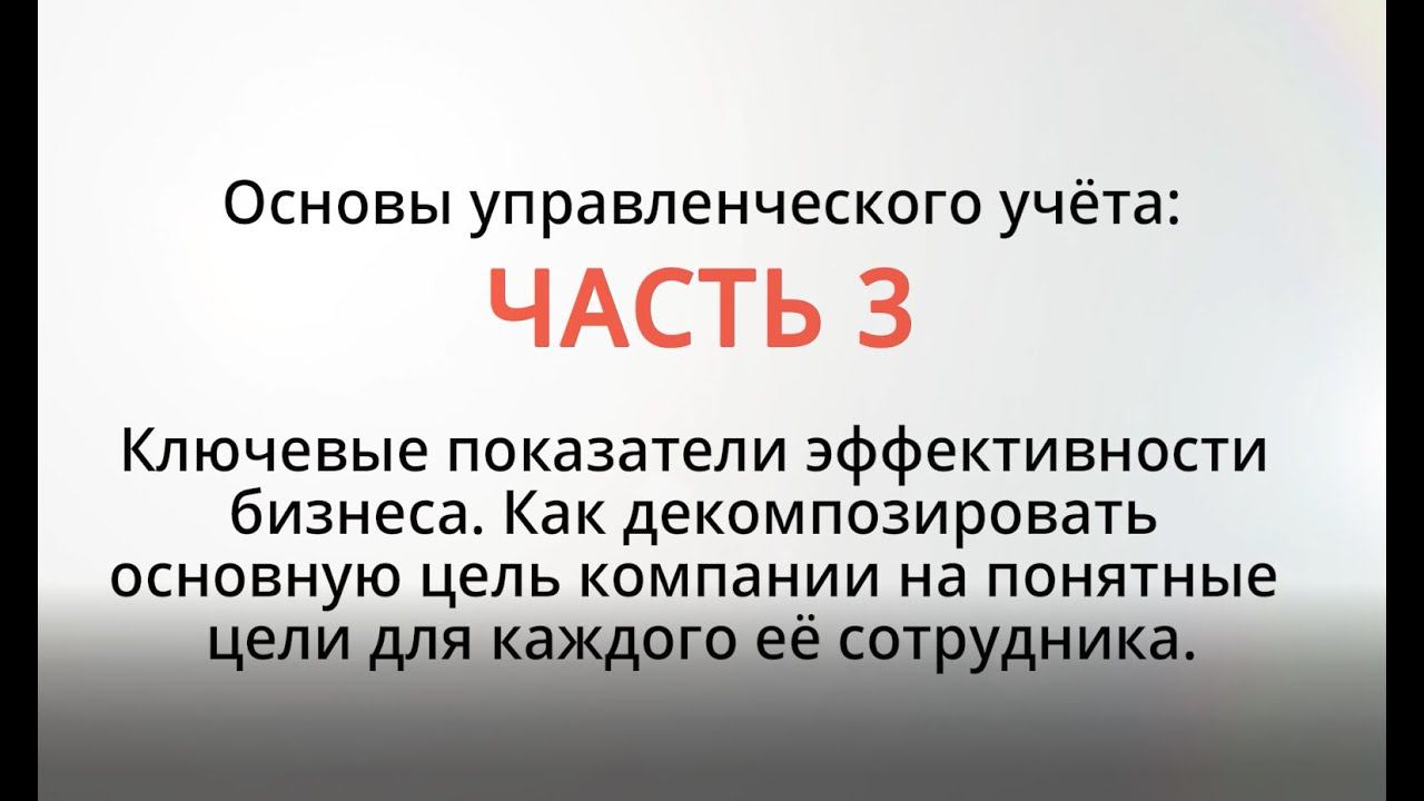 3 Занятие. Основы управленческого учёта