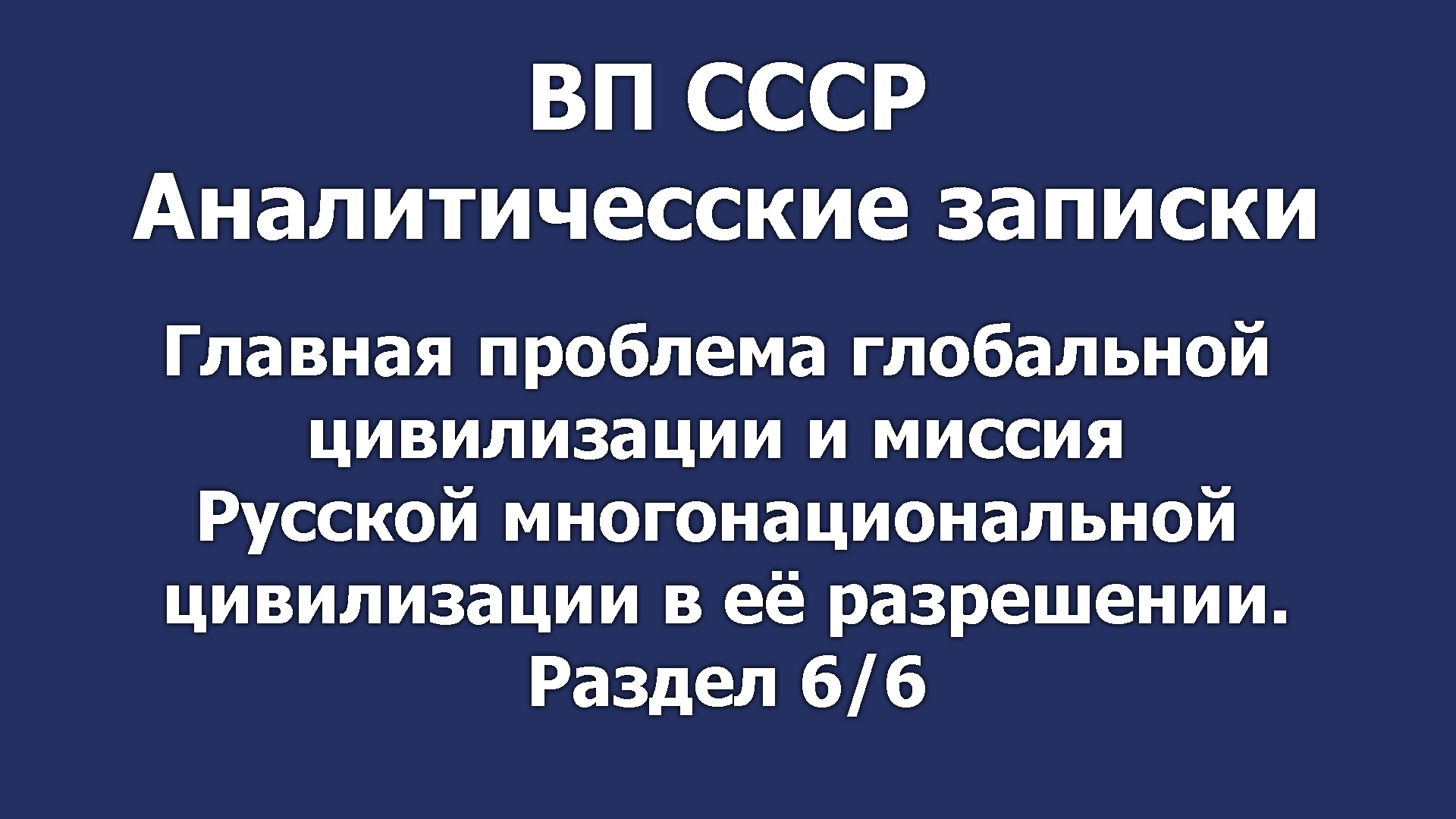 Глав. пробл. глобал. цив. и миссия Русской многонациональной цивилизации в её разрешении. Раздел 6/6