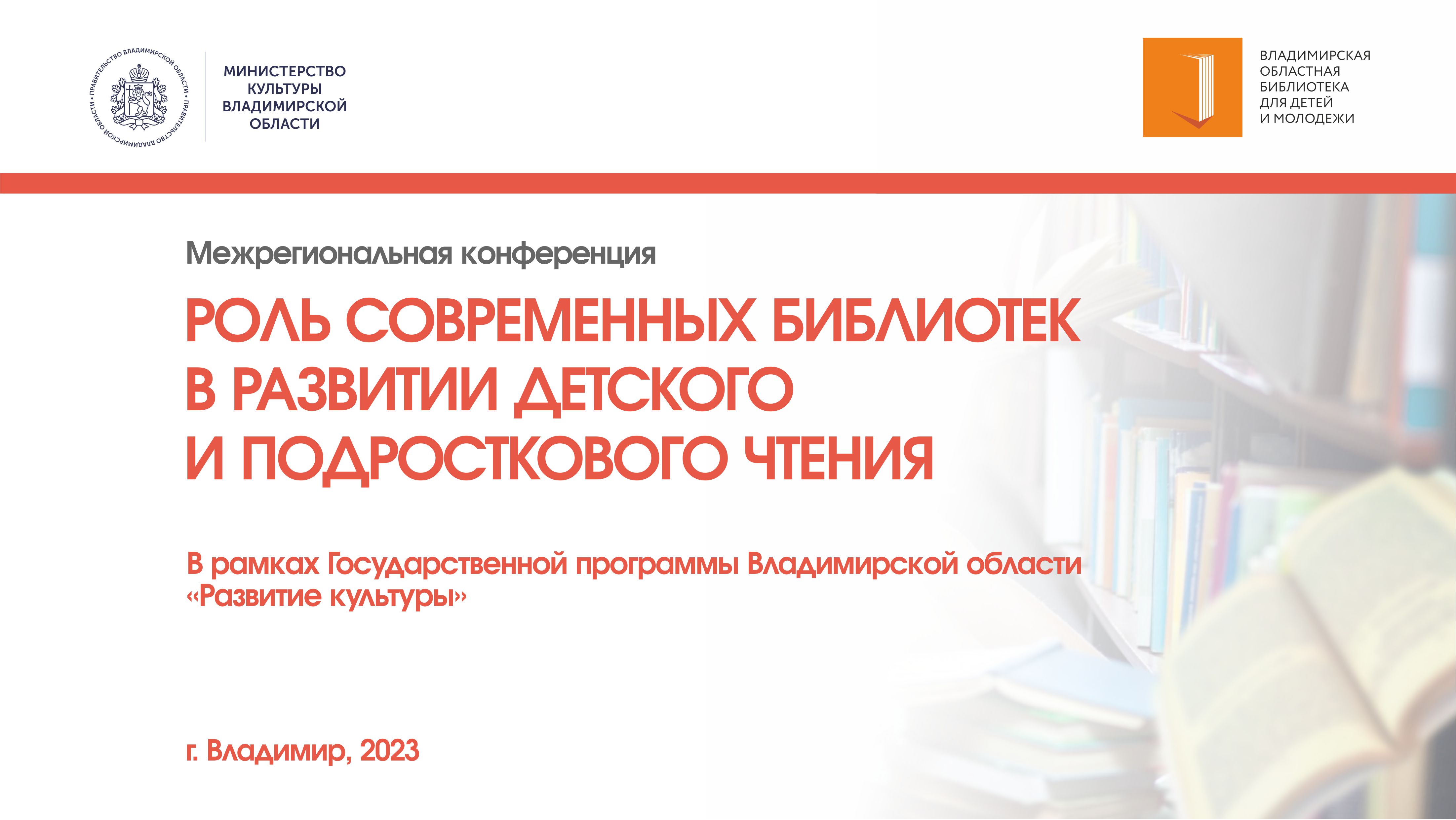Межрегиональная конференция  «Роль современных библиотек в развитии детского и подросткового чтения»