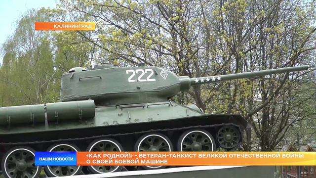 «Как родной!» - ветеран-танкист Великой Отечественной войны  о своей боевой машине