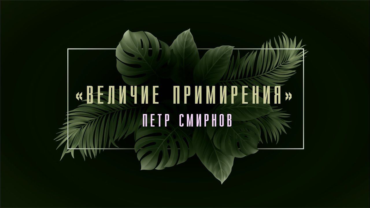 #3 "Величие примирения" Петр Смирнов