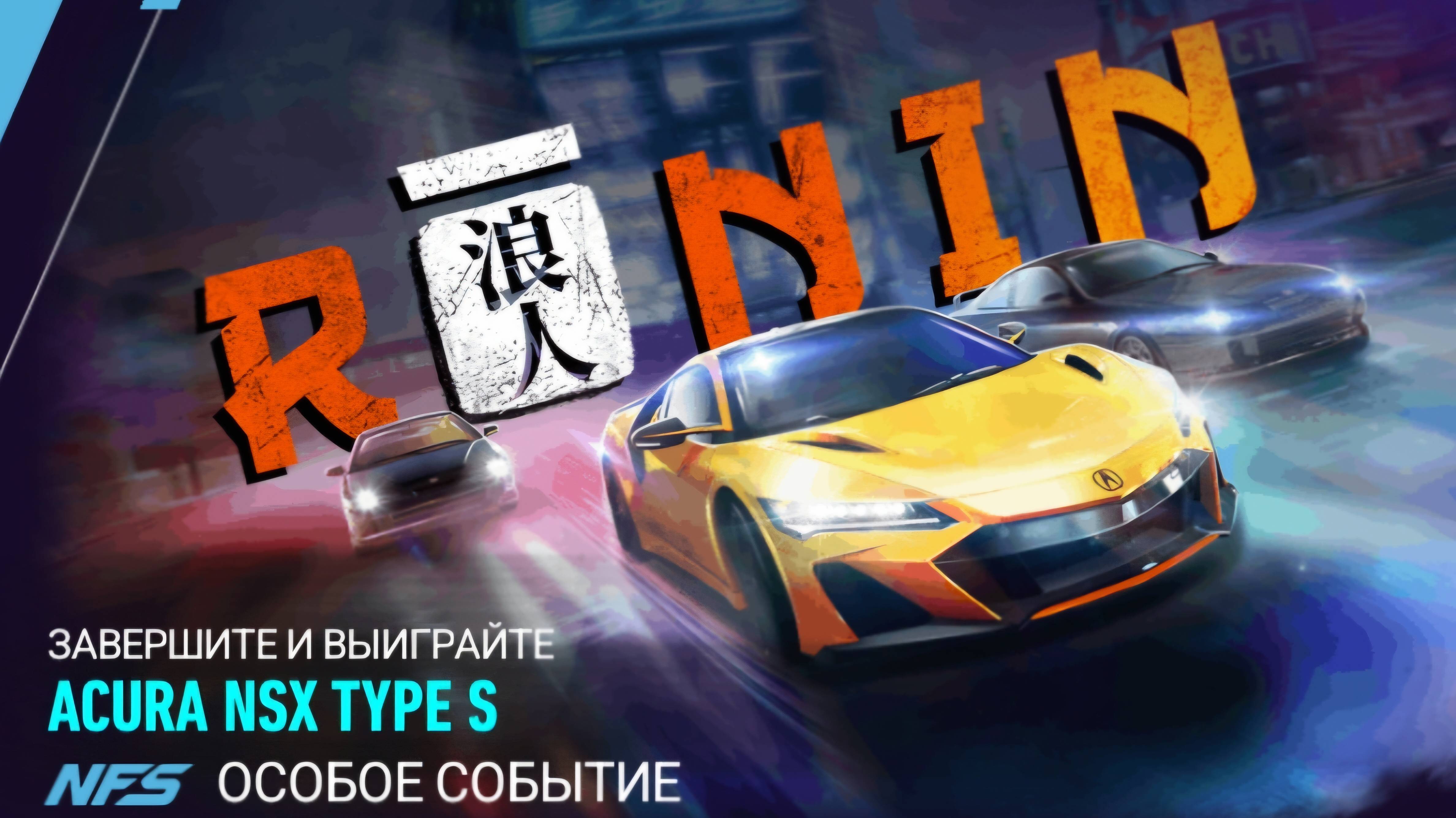 NFS No Limits Особое Cобытие RONIN Acura NSX Type S день 1