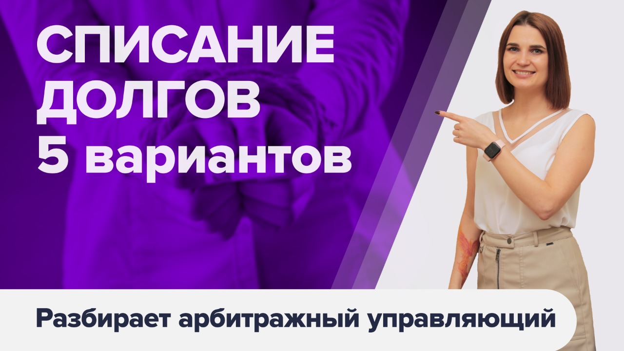 Как СПИСАТЬ ДОЛГИ в 2021 году? Варианты списания долгов и решения финансовых проблем в 2021 году 18+