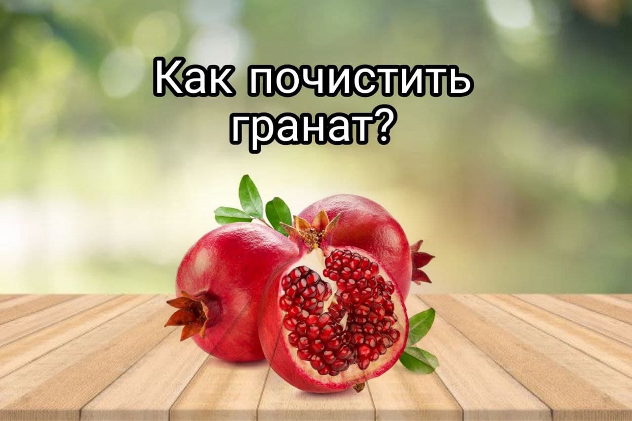 Как почистить гранат. Проверенный способ.