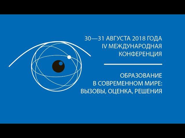 IV Международная конференция «Образование в современном мире: вызовы, оценка, решения»