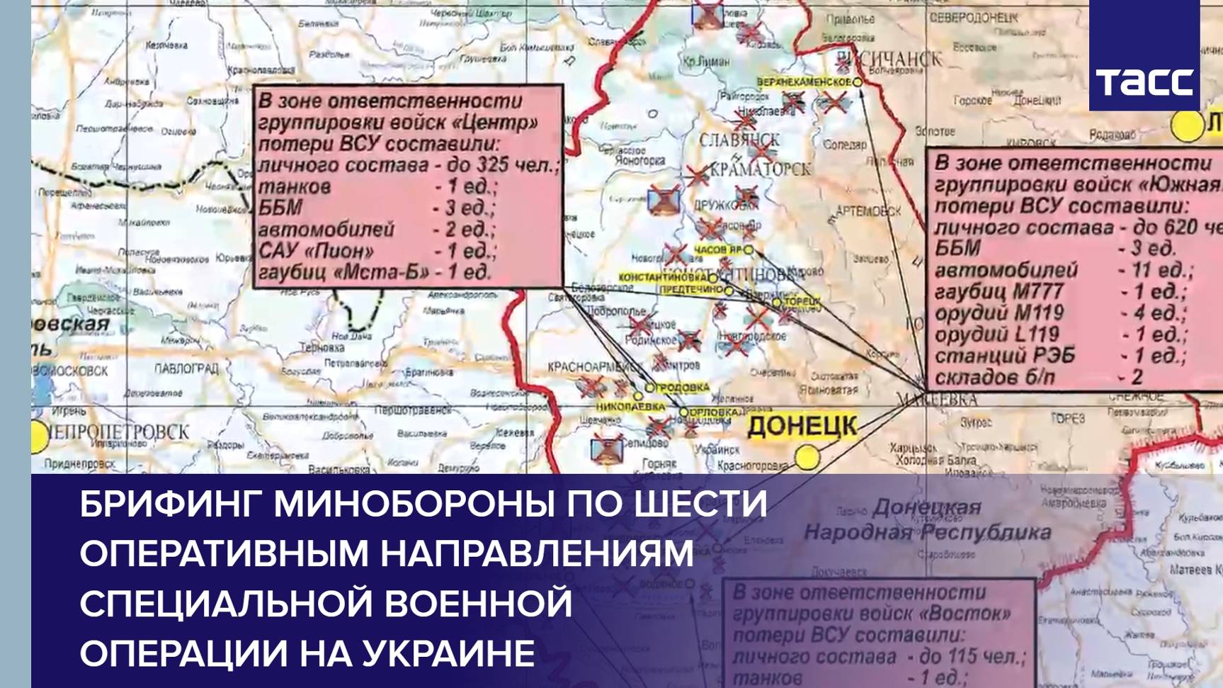 Брифинг Минобороны по шести оперативным направлениям специальной военной операции на Украине