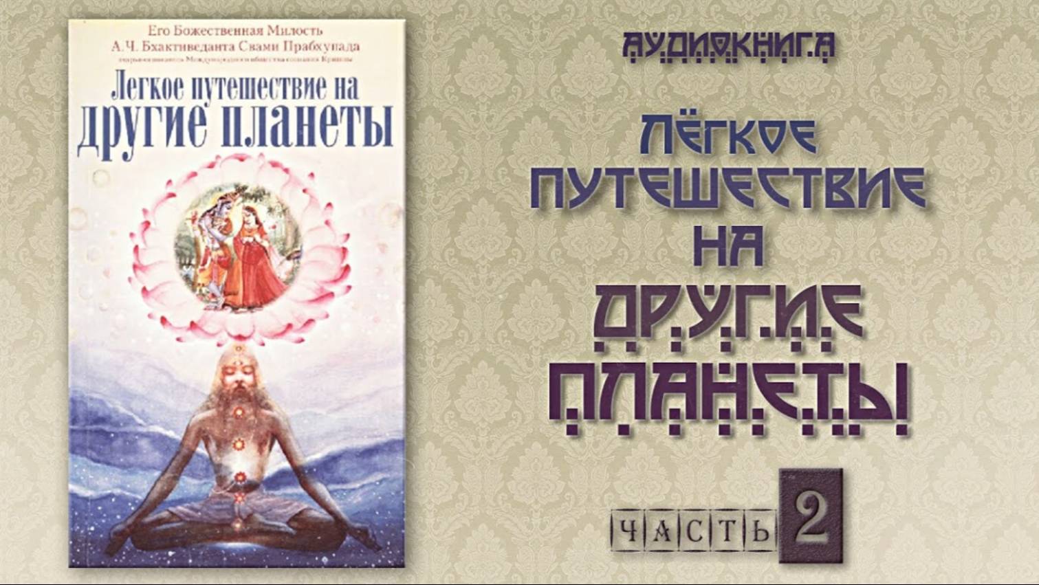 ЛЕГКОЕ ПУТЕШЕСТВИЕ НА ДРУГИЕ ПЛАНЕТЫ • Часть 2 | Шрила Прабхупада | Аудиокнига