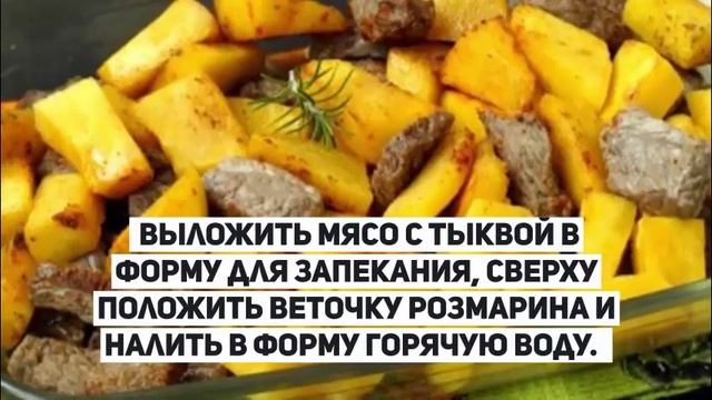 Тыква в духовке с мясом.Рецепты из тыквы.