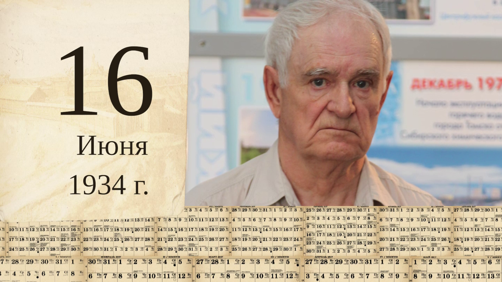 Томский календарь: Павел Журлов