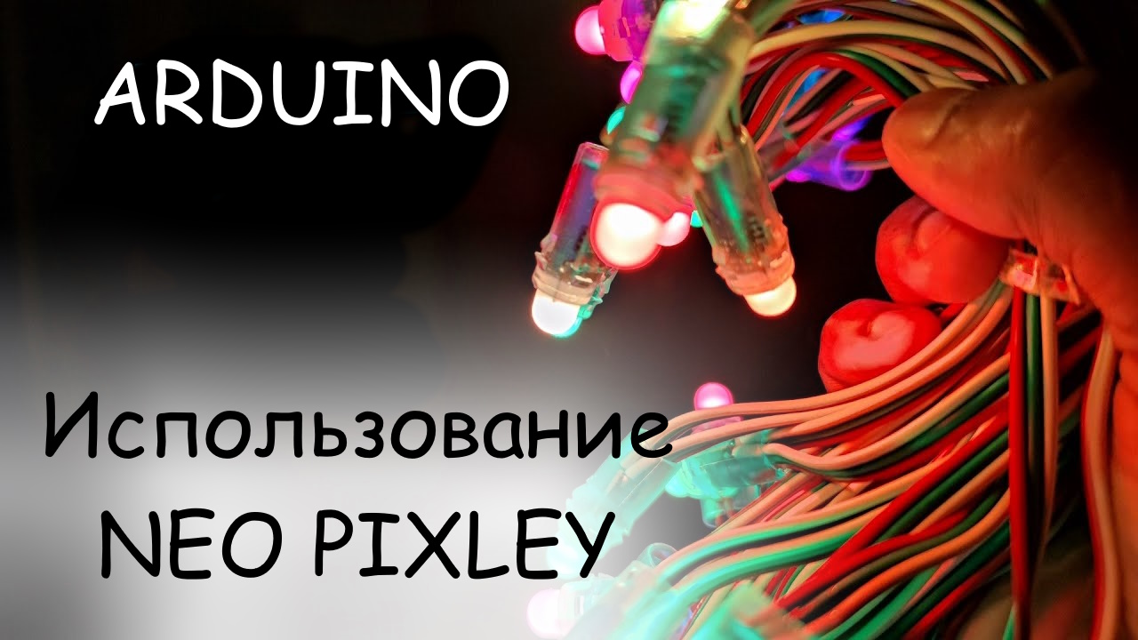 ARDUINO NANO использование светодиодной ленты NEO PIXLEY с библиотекой FastLED пример использования