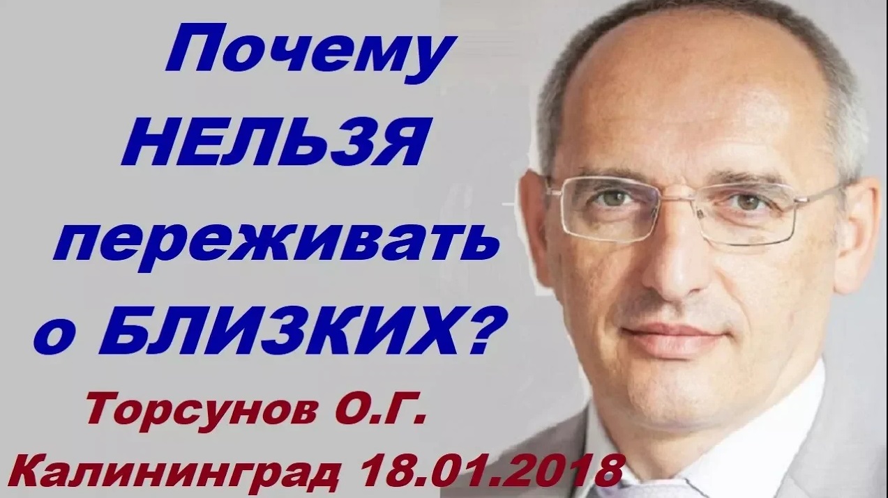 Почему НЕЛЬЗЯ переживать о БЛИЗКИХ Торсунов О.Г. Калининград