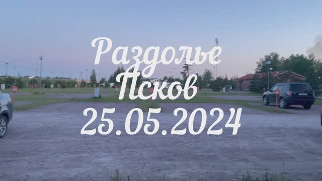 Кемпинг «Раздолье" г. Псков 24-05-2024 г.