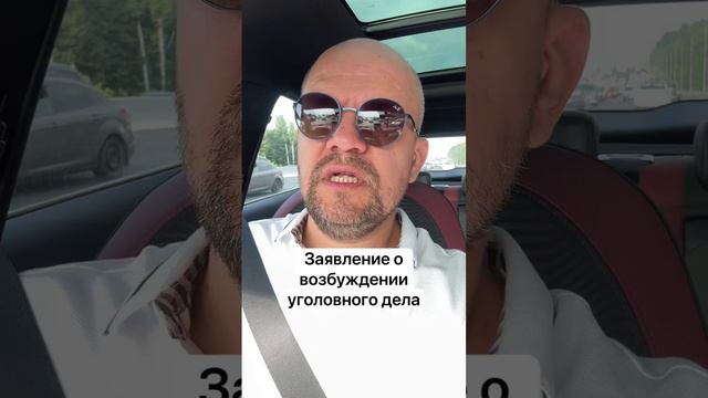 Заявление о возбуждении уголовного дела