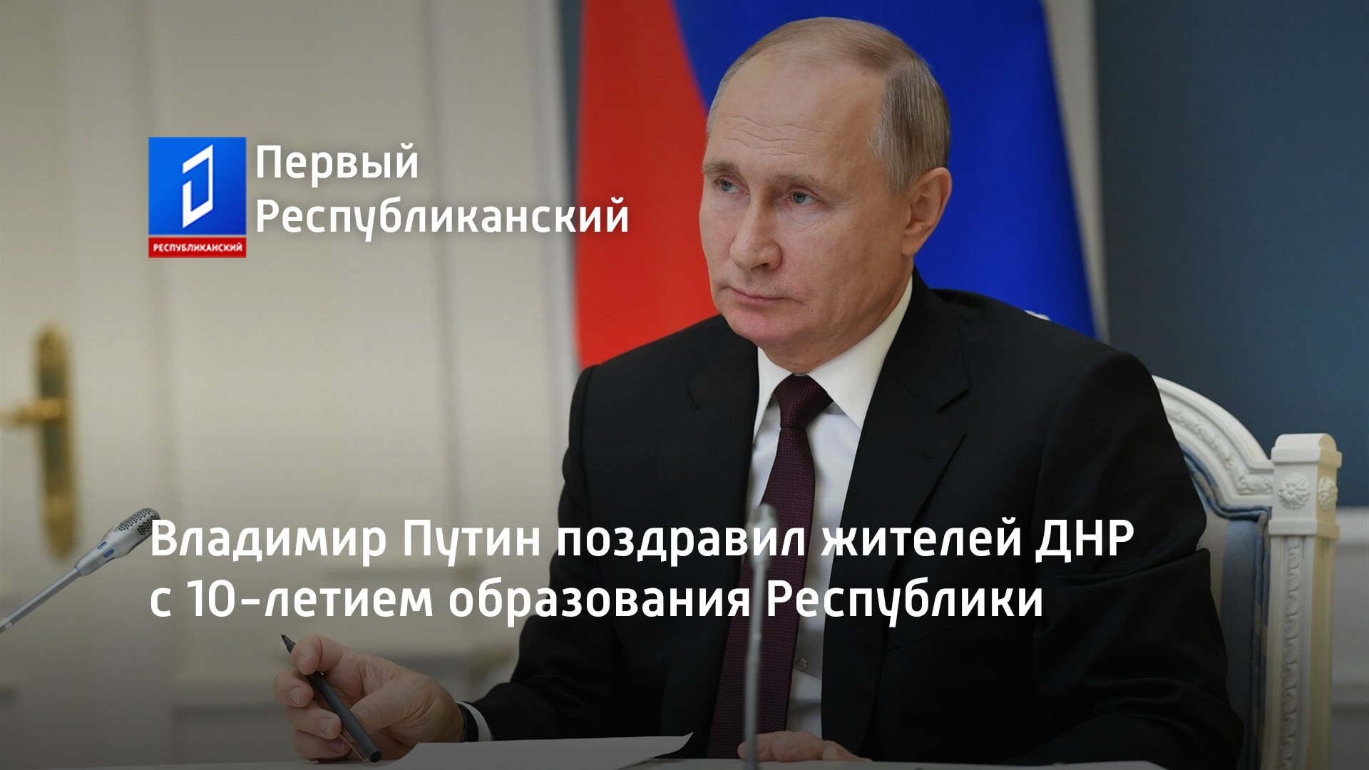 Владимир Путин поздравил жителей ДНР с 10-летием образования Республики