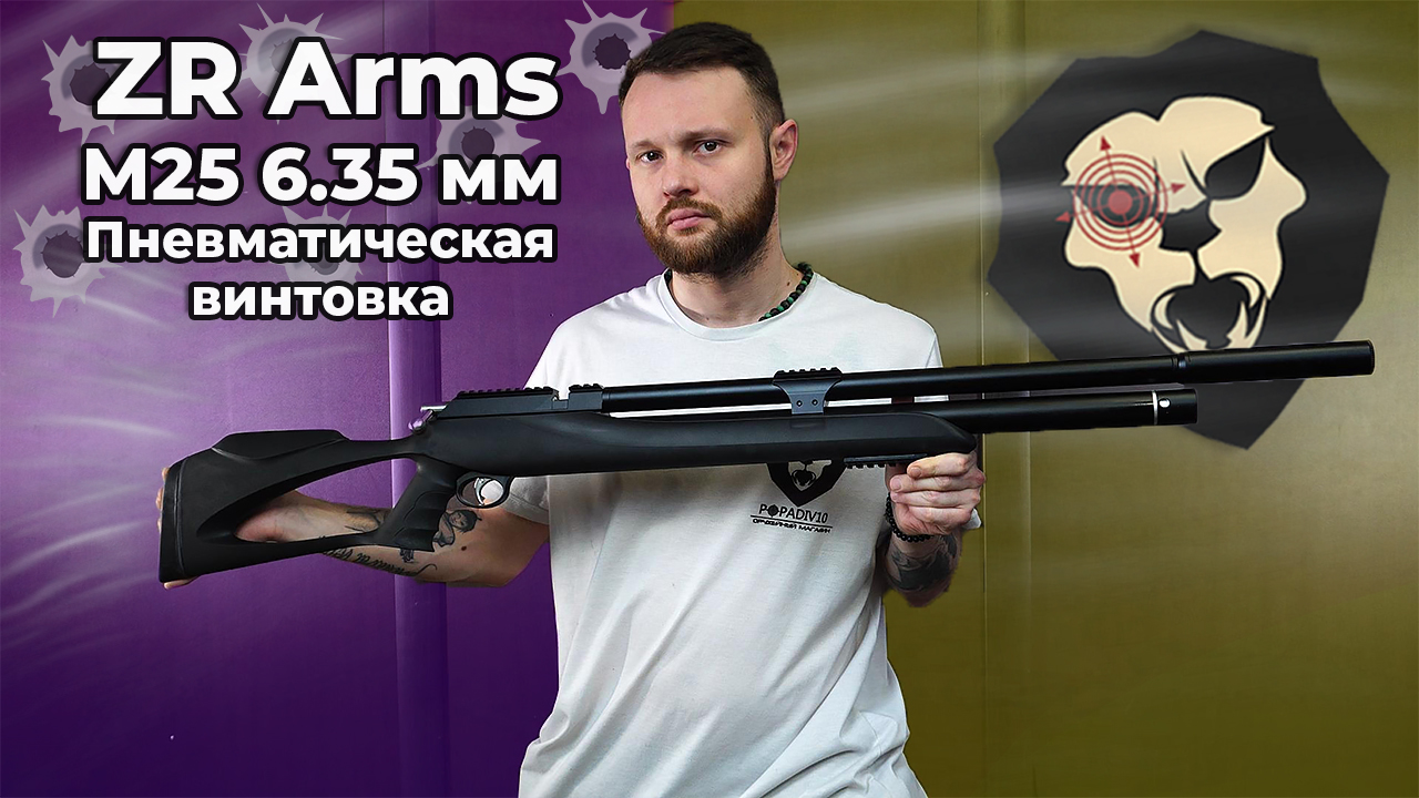 Пневматическая винтовка ZR Arms M25 6.35 мм Видео Обзор