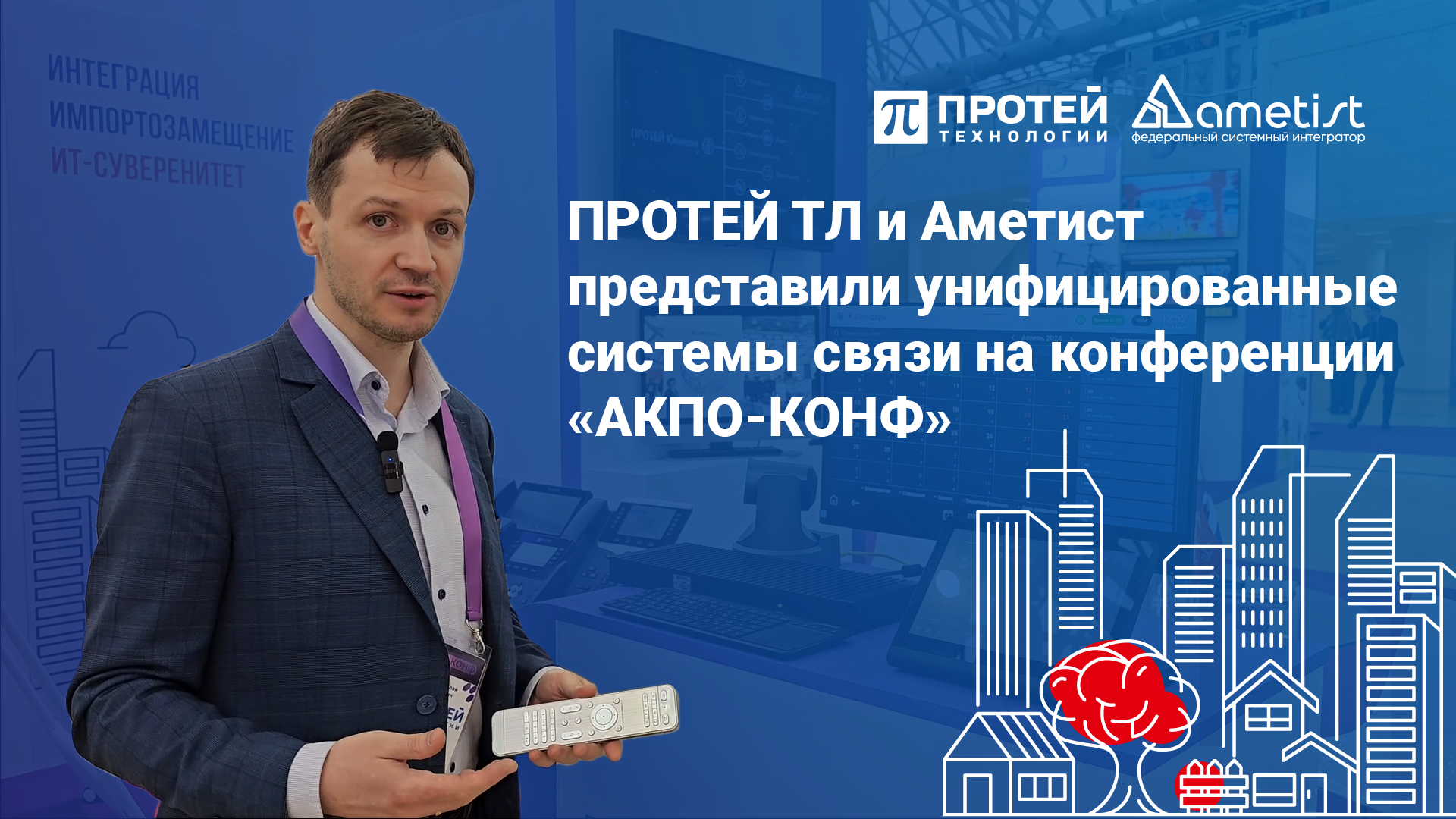 ПРОТЕЙ ТЛ и Аметист представили унифицированные системы связи на конференции АКПО-КОНФ