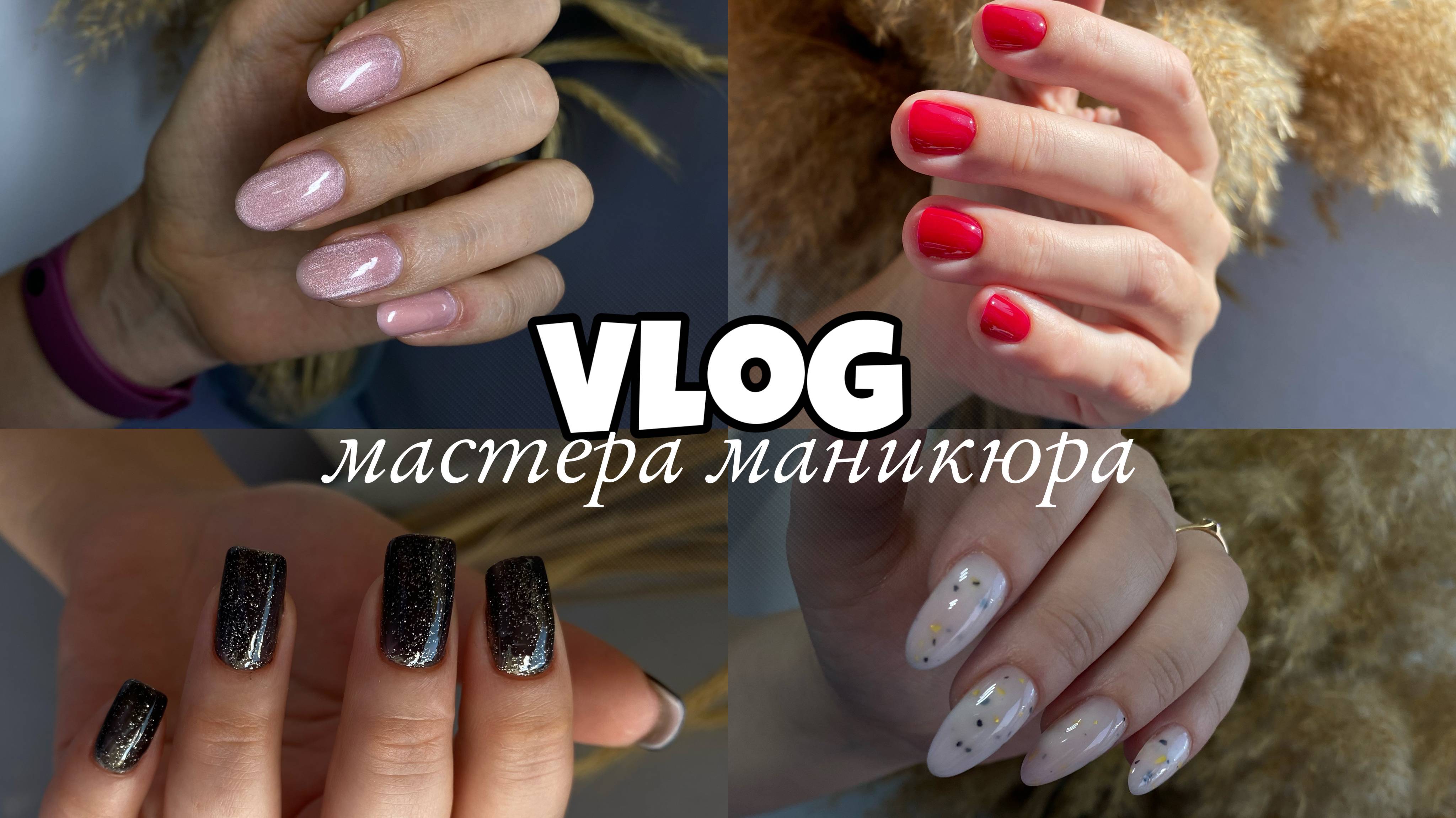 Nail Vlog 55 Будни мастера/ Мне предложили рекламу/ Проблемные ногти  у клиентов