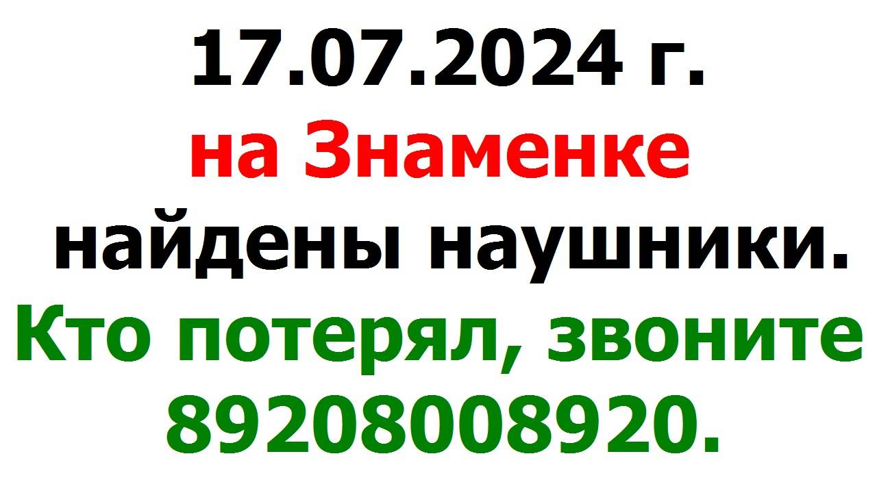240717 Кто 17 июля на Знаменке потерял наушники, звоните 89208008920 Потери находки бюро город Орёл