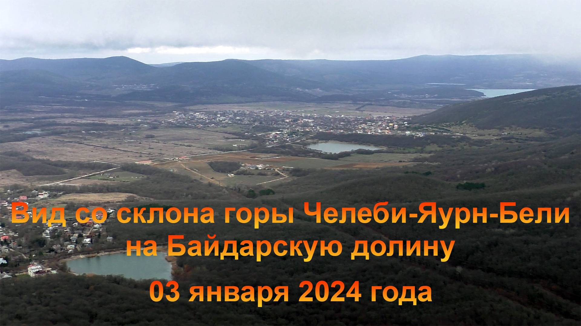 Вид со склона горы Челеби-Яурн-Бели на Байдарскую долину и Байдарские ворота. 03 января 2024 года.
