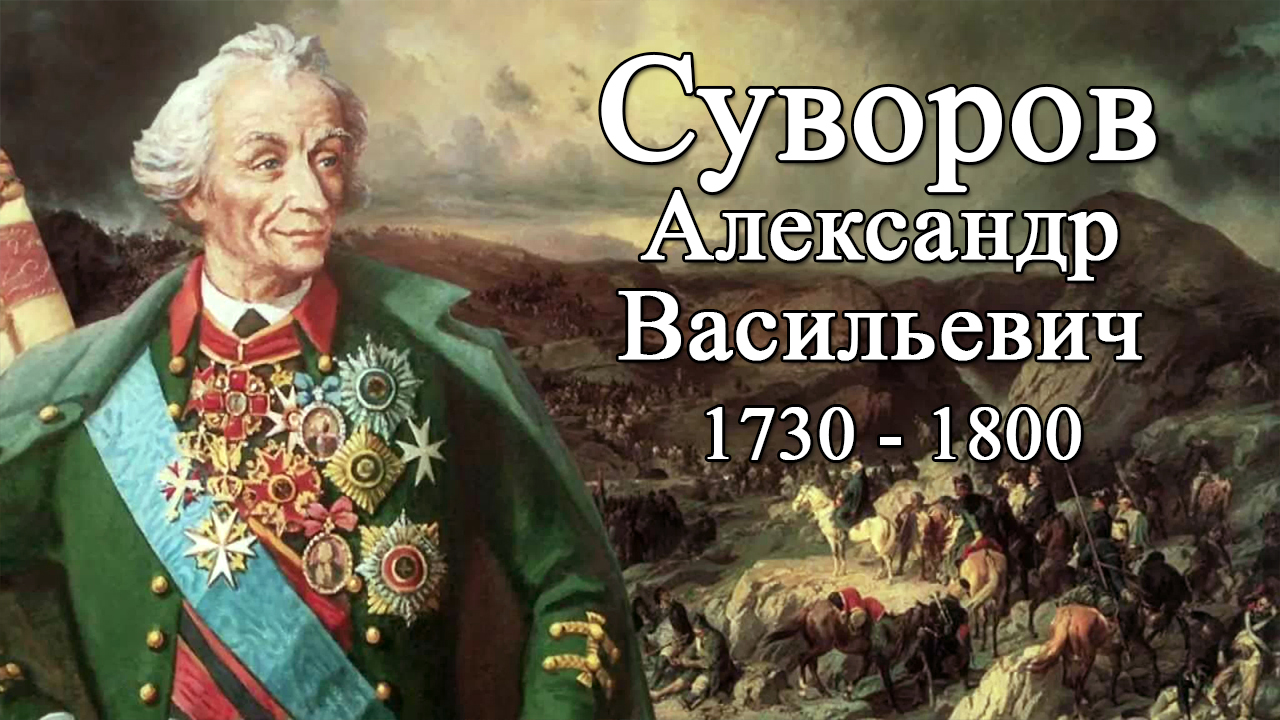 Суворов Александр Васильевич - Фразы, цитаты, высказывания