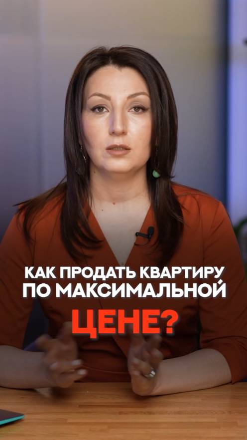 КАК ПРОДАТЬ квартиру по максимальной цене?