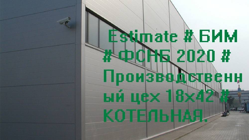 DS 39#Domcметки #  # Estimate # БИМ # ФСНБ 2020 # Производственный цех 18х42 # КОТЕЛЬНАЯ#