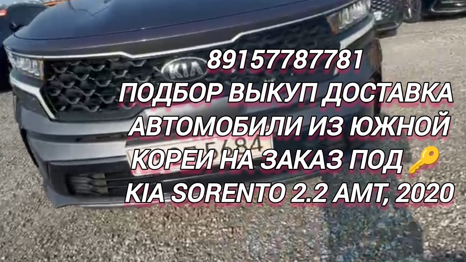 89157787781
Подбор Выкуп Доставка
 Автомобили из Южной Кореи на заказ под 🔑 Kia Sorento 2.2 AMT, 20