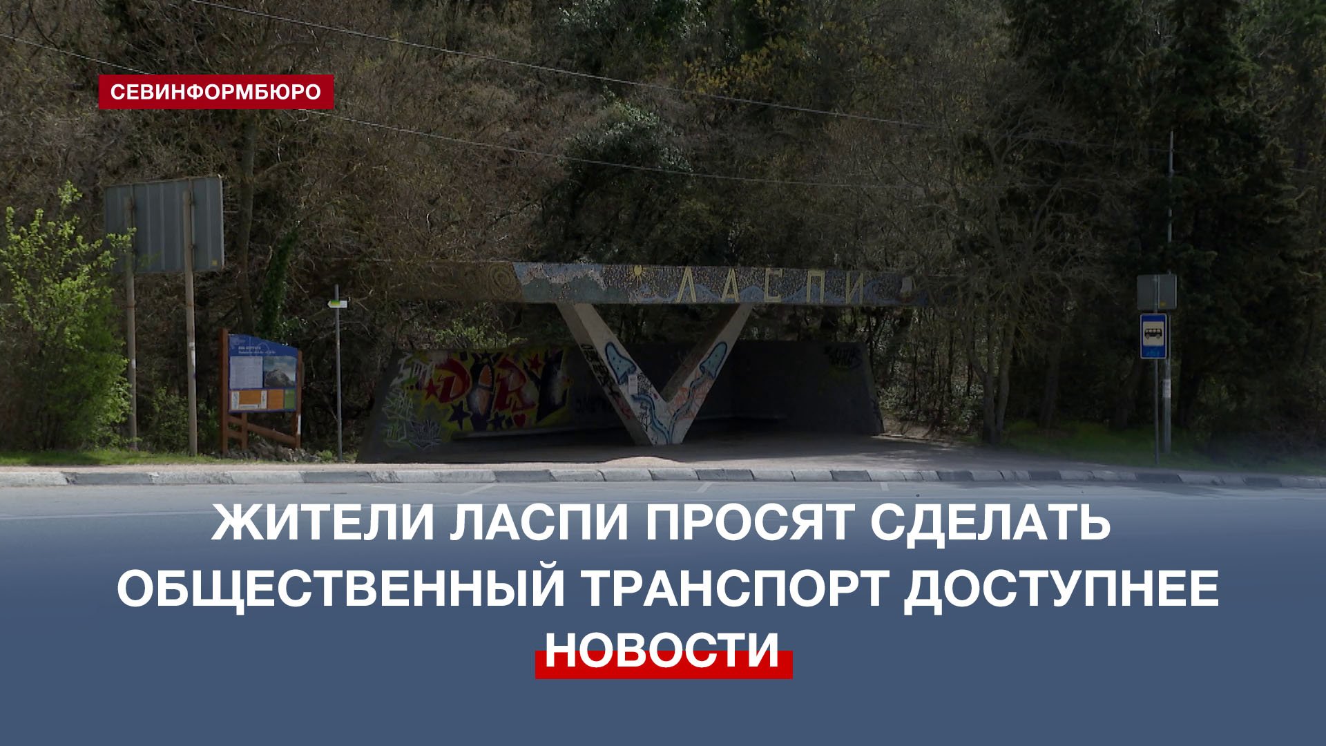 Жители Ласпи просят улучшить транспортную доступность района
