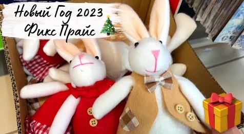 ? НОВЫЙ ГОД 2023 Фикс Прайс? Нет,не рано. Новинки Фикс прайс октябрь 2022