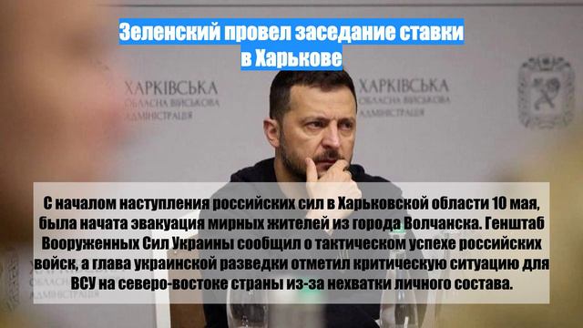 Зеленский провел заседание ставки в Харькове