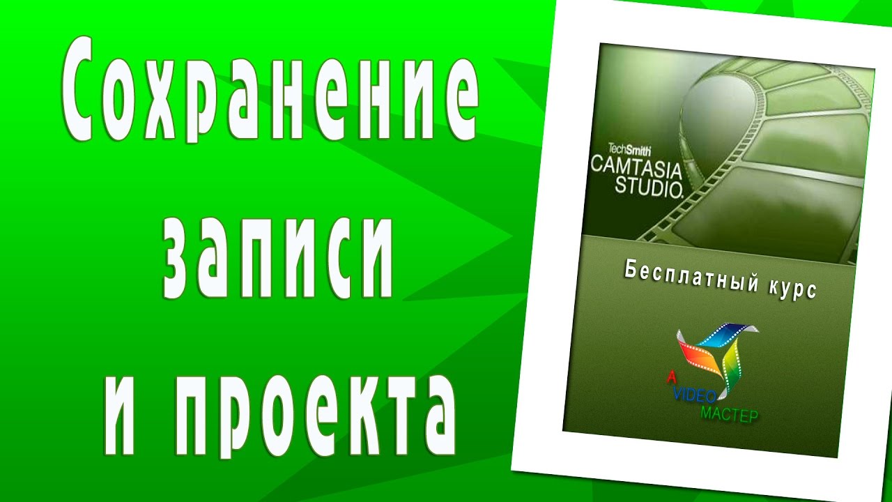Сохранение записи и проекта в Camtasia studio. Начальный уровень.mp4
