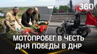 Авто и мотопробег в честь Дня Победы в ДНР